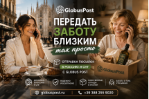 Отправка посылок из Италии в Россию, Беларусь и страны СНГ